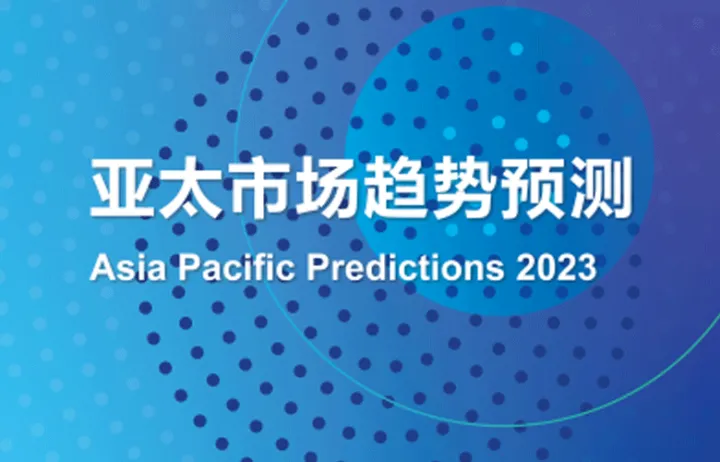 2023年亚太地区市场预测报告