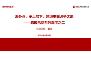 跨境电商行业系列深度之二：海外仓承上启下跨境电商必争之地