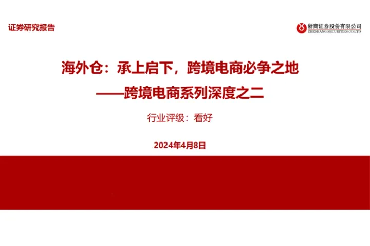 跨境电商行业系列深度之二：海外仓承上启下跨境电商必争之地