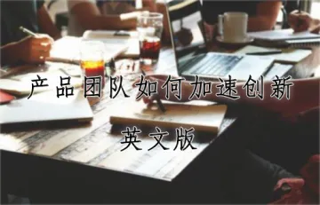 产品团队如何加速创新(英文)