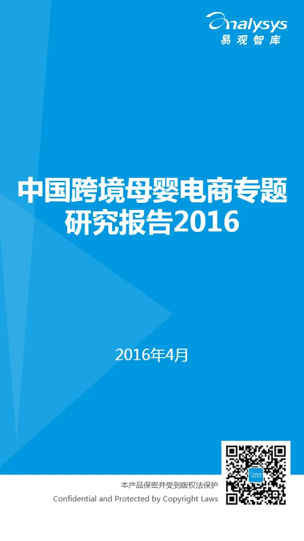 跨境母婴电商专题研究报告2016V9(32页)_大数跨境