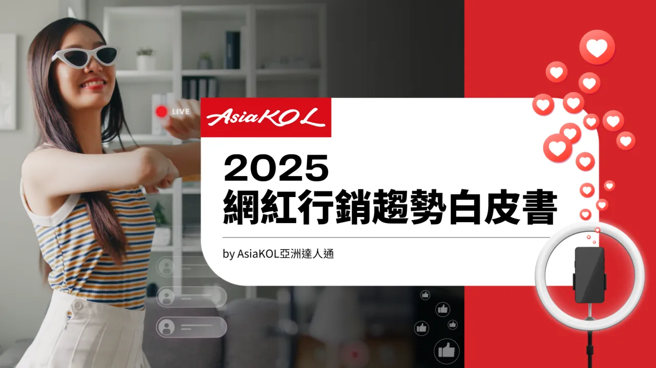 AsiaKOL2025网红行销趋势白皮书繁体版58页- 大数跨境