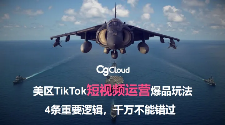 美区TikTok短视频运营爆品玩法