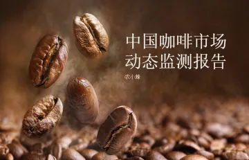 农小蜂：中国咖啡市场动态监测报告（2023年1月）