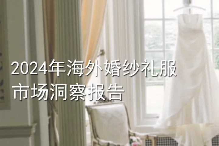 2024年海外婚纱礼服市场洞察报告