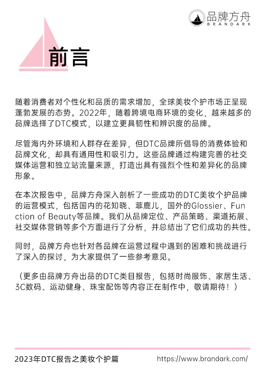 2023年DTC报告之美妆个护篇_大数跨境