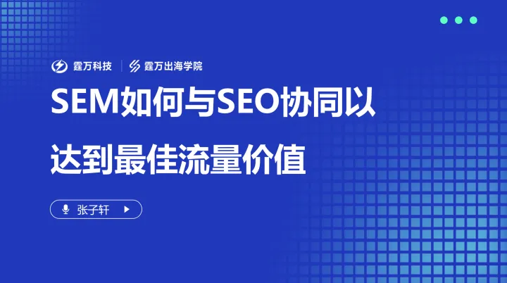 张子轩分享PPT-SEM如何与<em>SEO</em>协同以达到最佳流量价值