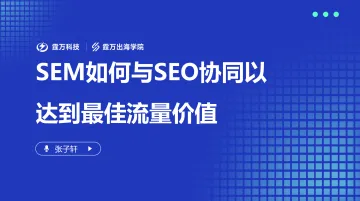 张子轩分享PPT-SEM如何与SEO协同以达到最佳流量价值