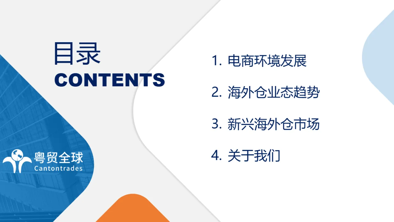 粤贸全球：跨境电商全球海外仓业态调研报告（2022）（26页）_大数跨境