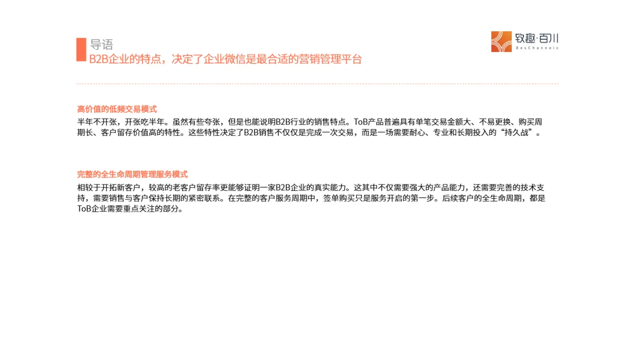 致趣百川2025年B2B行业企业微信应用洞察白皮书29页- 大数跨境
