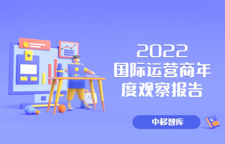 中移智库-<em>国际</em>运营商年度观察报告2022