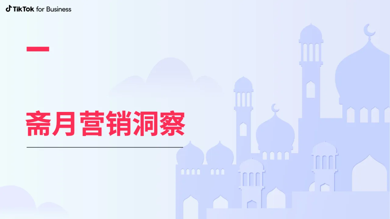 TikTok for Business - 2023斋月营销手册 - 跨境电商报告 - 大数跨境