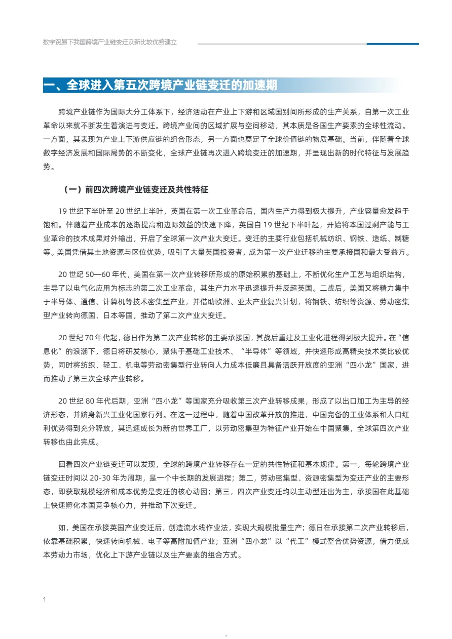 阿里研究院:数字贸易下我国跨境产业链变迁及新比较优势建立(2022)_大数跨境