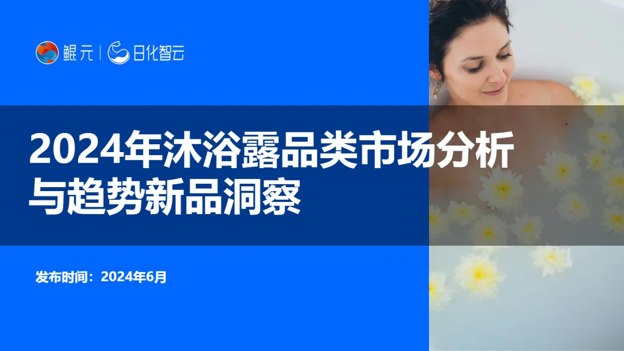 【日化智云原创】2024年沐浴露品类市场分析与趋势新品洞察_大数跨境