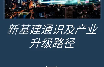 2020新基建系列专题一-新基建通识和产业升级路径