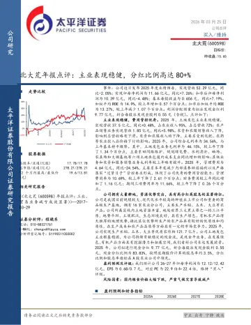 北大荒年报点评：主业表现稳健，分红比例高达80+%