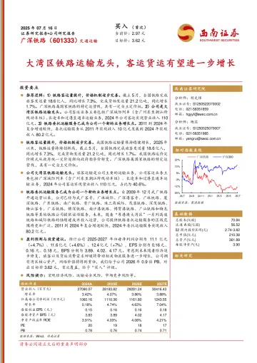 大湾区铁路运输龙头，客运货运有望进一步增长