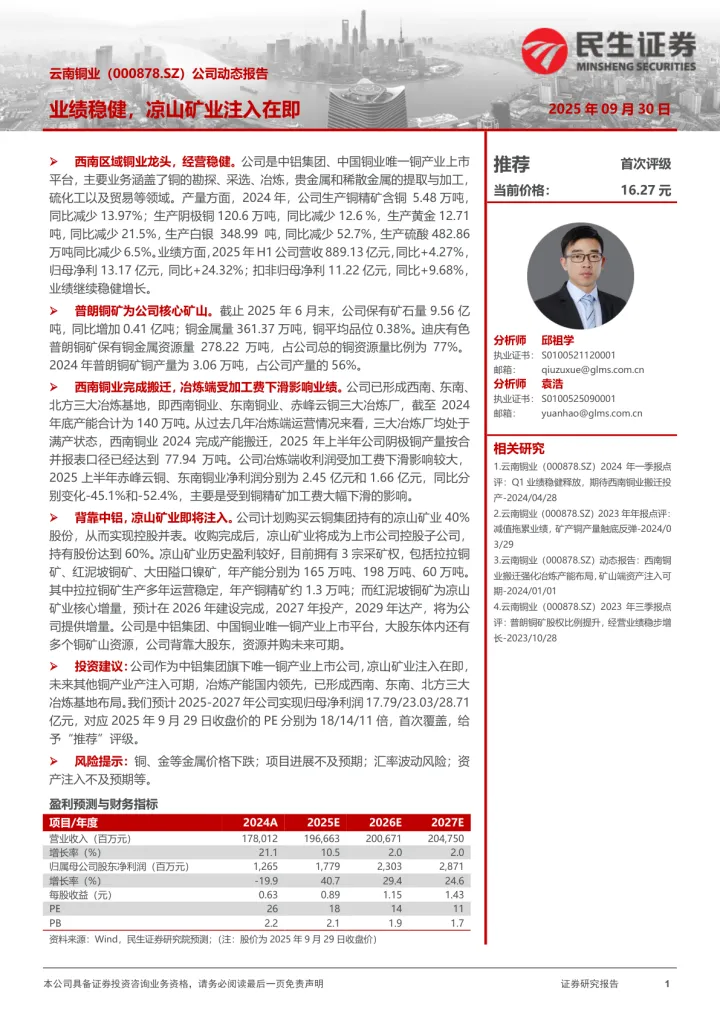 公司动态报告：业绩稳健，凉山矿业注入在即