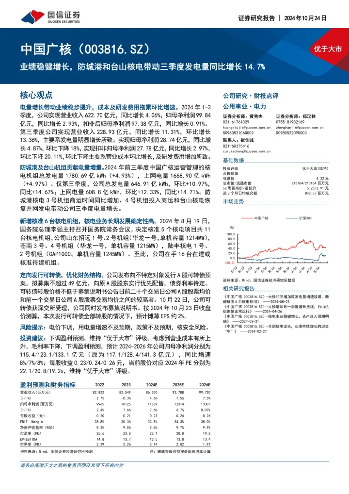 业绩稳健增长，防城港和台山核电带动三季度发电量同比增长14.7%