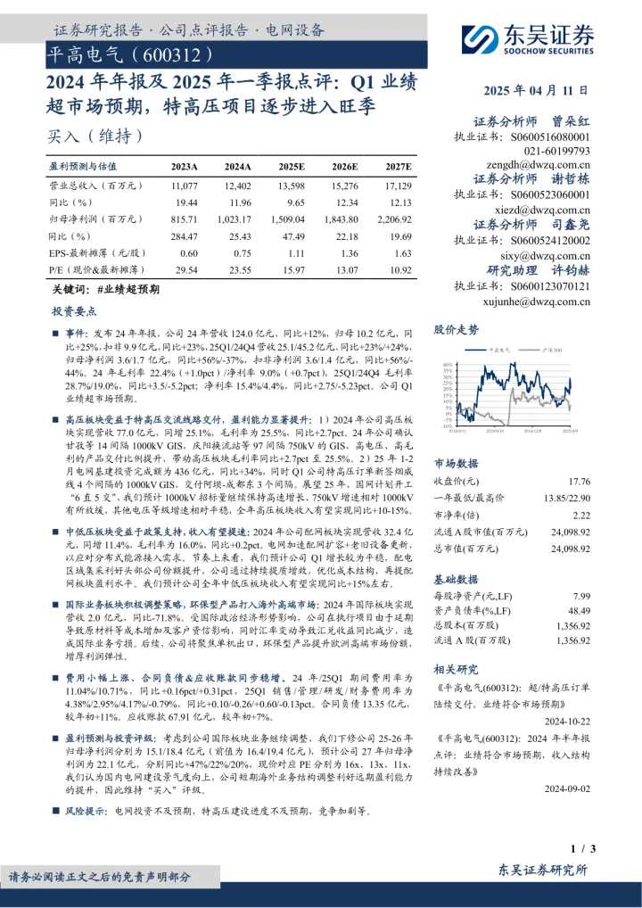 2024年年报及2025年一季报点评：Q1业绩超市场预期，特高压项目逐步进入旺季