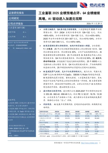 工业富联2025业绩预增点评:Q4业绩继续高增,AI驱动进入加速兑现期