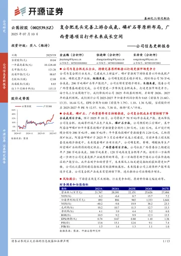公司信息更新报告:复合肥龙头完善上游合成氨、磷矿石等原料布局,广西贵港项目打开未来成长空间