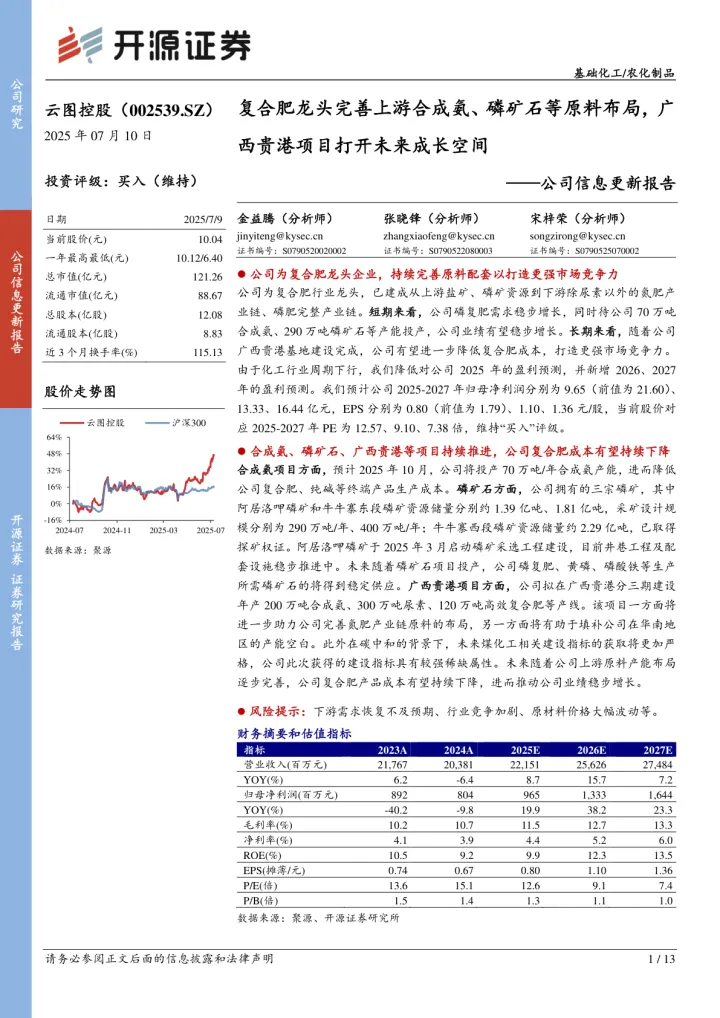 公司信息更新报告：复合肥龙头完善上游合成氨、磷矿石等原料布局，广西贵港项目打开未来成长空间