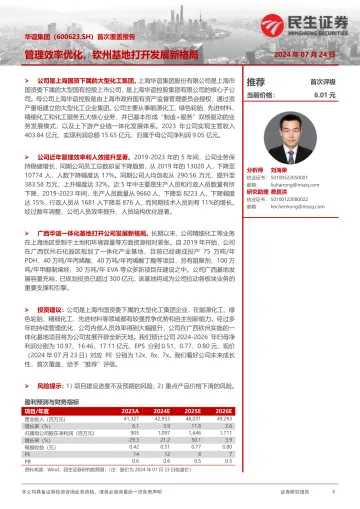 首次覆盖报告：管理效率优化，钦州基地打开发展新格局