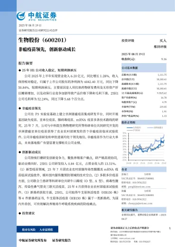 非瘟疫苗领先，创新驱动成长