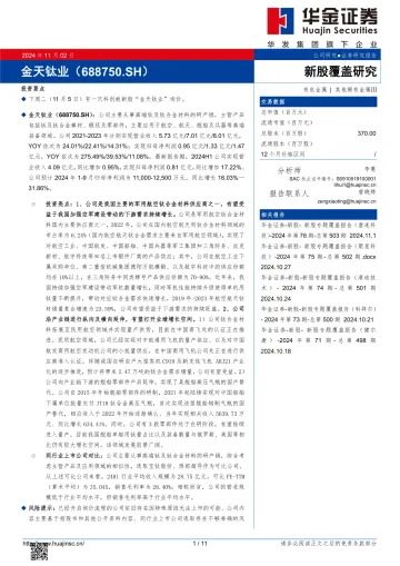 新股覆盖研究:金天钛业