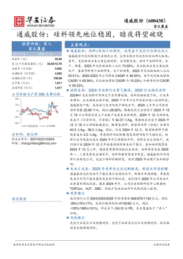 通威股份：硅料领先地位稳固，暗夜将望破晓