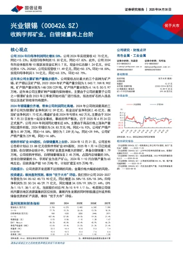 收购宇邦矿业，白银储量再上台阶