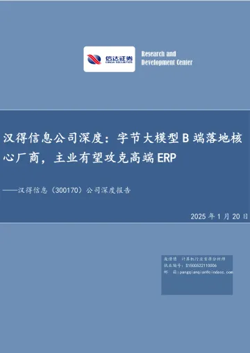 汉得信息公司深度：字节大模型B端落地核心厂商，主业有望攻克高端ERP