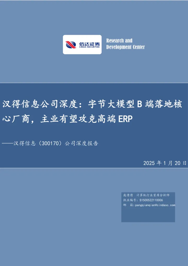 汉得信息公司深度:字节大模型B端落地核心厂商,主业有望攻克高端ERP