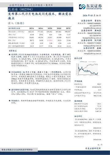 发布第二代刀片电池及闪充技术,解决需求痛点