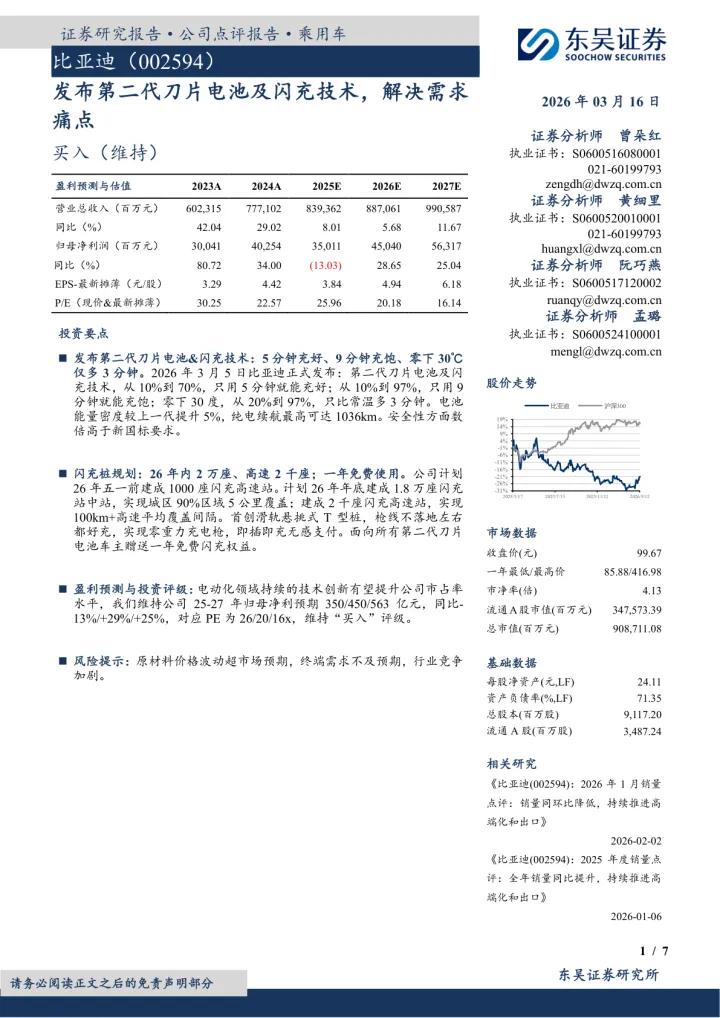 发布第二<em>代</em>刀片电池及闪<em>充</em>技术，解决需求痛点