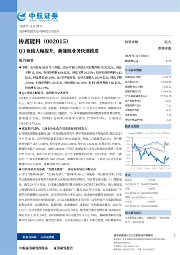 Q3业绩大幅提升，新能源业务快速推进