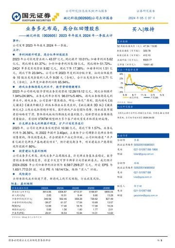 2023年年报及2024年一季报点评：业务多元布局，高分红回馈股东