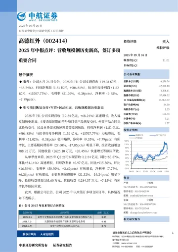 2025年中报点评：营收规模创历史新高，签订多项重要合同