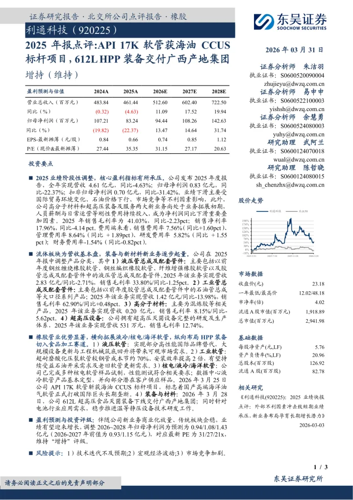 2025年报点评：API <em>17K</em>软管获海油CCUS标杆项目，612LHPP装备交付广西产地集团