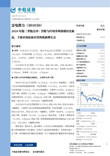 2024年报三季报点评:营收与归母净利润创历史新高,下游应用拓展有望构筑新增长点