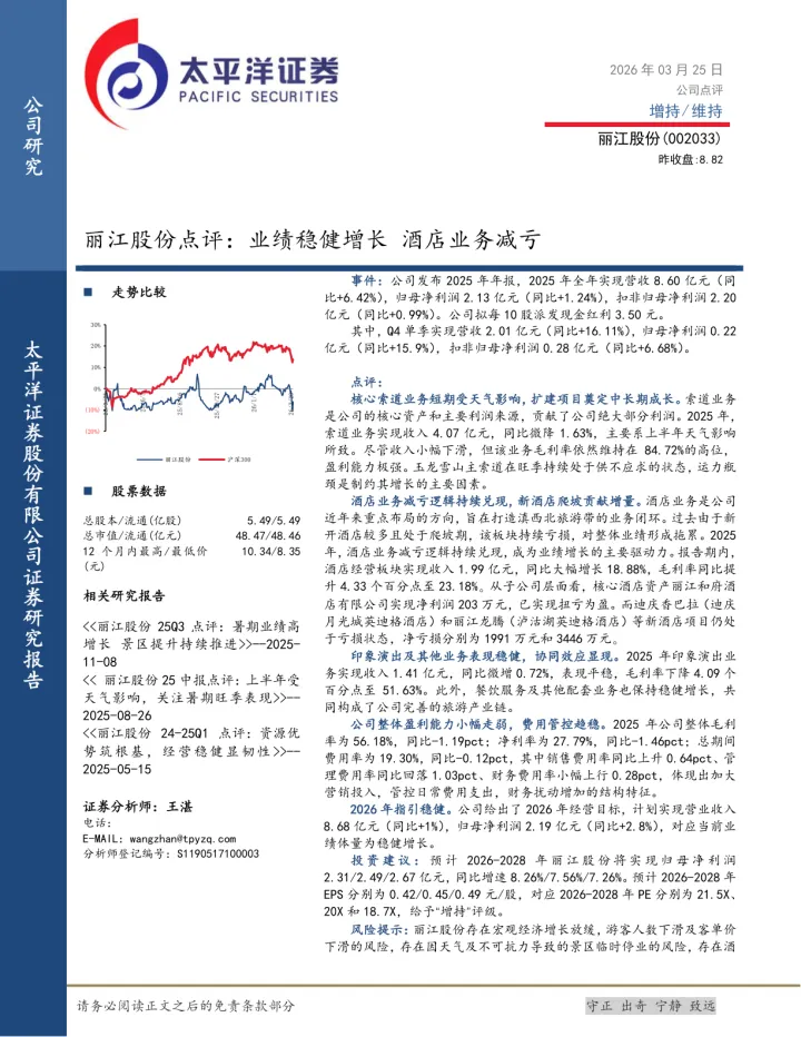 丽江股份点评：业绩稳健增长 酒店业务减亏