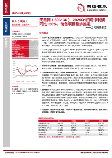 公司简评报告：2025Q1归母净利润同比+26%，储备项目稳步推进
