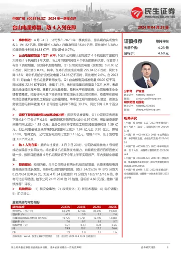 2024年一季报点评：台山电量修复，防4入列在即