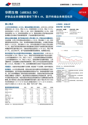 护肤品业务调整致营收下滑8.6%，医疗终端业务表现优异