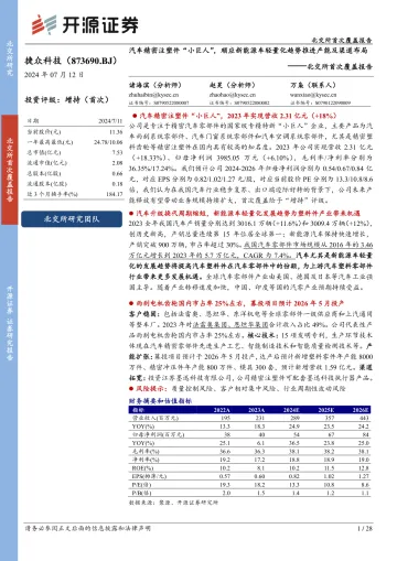 北交所首次覆盖报告:汽车精密注塑件“小巨人”,顺应新能源车轻量化趋势推进产能及渠道布局