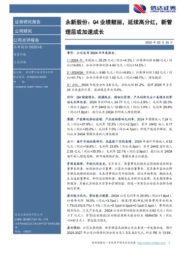 永新股份:Q4业绩靓丽,延续高分红,新管理层或加速成长