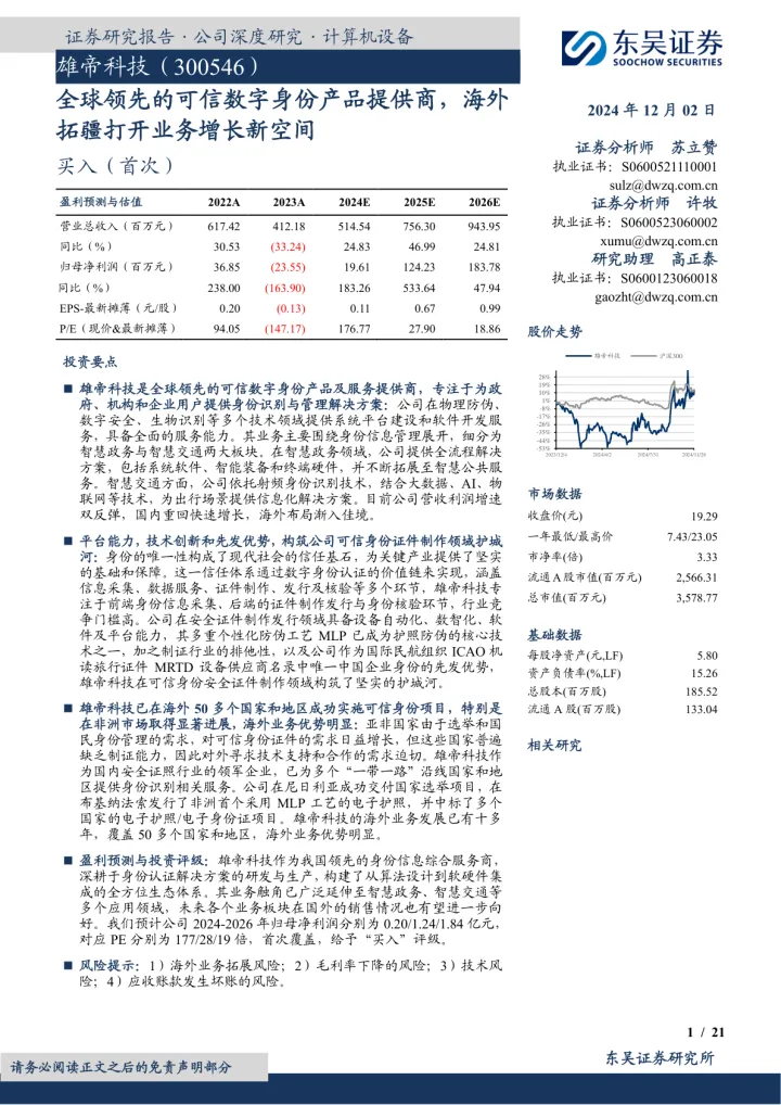 全球领先的<em>可信</em>数字身份产品提供商，海外拓疆打开业务增长<em>新</em>空间