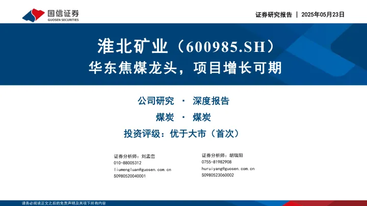 华东焦煤龙头，项目增长可期