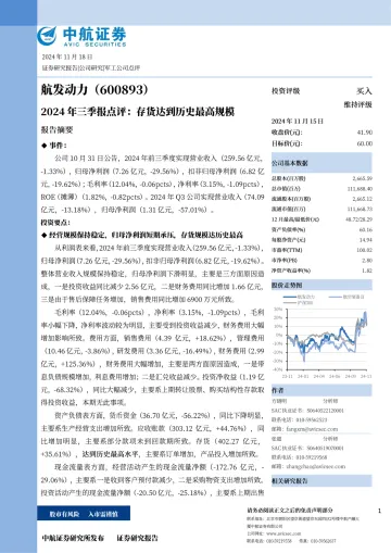 2024年三季报点评：存货达到历史最高规模